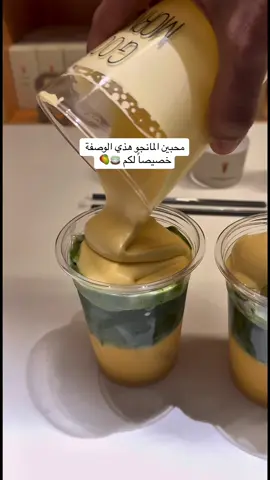 كريمة المانجو مع الماتشا خياال 🥭🍵🤍✨ #matcha #ماتشا 