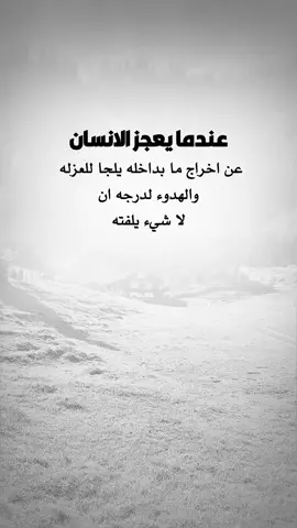#عبارات_جميلة_وقويه😉🖤 #اقتباسات_عبارات_خواطر🖤🦋❤️ #اكسبلورexplore 