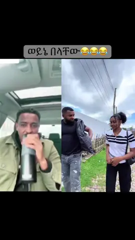 ወይኔ በላቸው🤣 #vira_tik_tok_video❤️ #foryoupage❤️❤️ #habshatiktok #ethiopian_tik_tok 