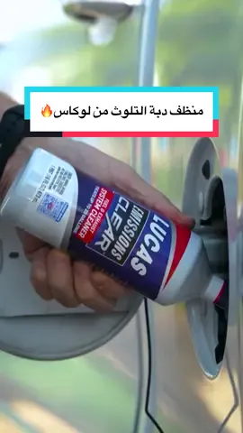 منظف دبه التلوث الافضل من لوكاس🔥👏 #جدة#الرياض #منظف#دبه_التلوث #زيوت_لوكاس 