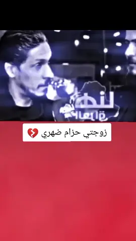 زوجتي حزام ضهري شوف الصدمه عمار الشامي 💔😮#تصميم_فيديوهات🎶🎤🎬 #اكسبلورexplore #fyp #fouryou #CapCutVelocity 