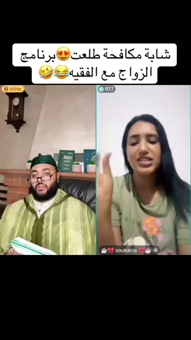 شابة مكافحة طلعات 😍برنامج الزواج مع الفقيه😂🤣#فرنسا🇨🇵_بلجيكا🇧🇪_المانيا🇩🇪_اسبانيا🇪🇸 #الزواج #المغرب🇲🇦تونس🇹🇳الجزائر🇩🇿 #الفقيه #اكسبلور 