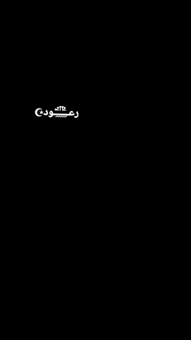 #CapCut #مجرد________ذووووووق🎶🎵💞 #رعـــٓـود☪ #اكسبلور #متابعه_ولايك_واكسبلور_فضلا_ليس_امر 