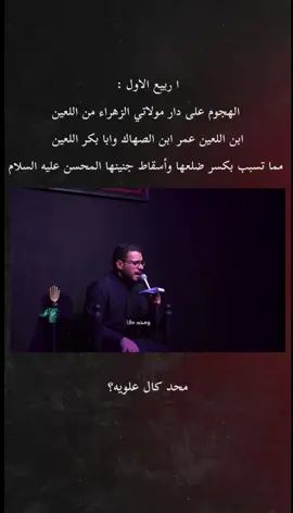واذا بنت رسول الله اصلاً هيه المقصوده بنت رسول الله علي وبنت رسول الله المقصودين💔💔#محمد_باقر_الخاقاني #الليالي_الفاطميه #فاطمة_الزهراء #السيده_فاطمه_الزهراء_عليها_السلام #النبي_محمد_صل_الله_عليه_و_آله_وسلم 