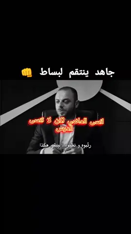 #اقوى مشهد #جاهد ينتقم لبساط#انسى الماضي#ولاكن لا تنسى الدرس#