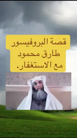 قصة البروفيسور طارق محمود مع الاستغفار. #احمد_سلمان 