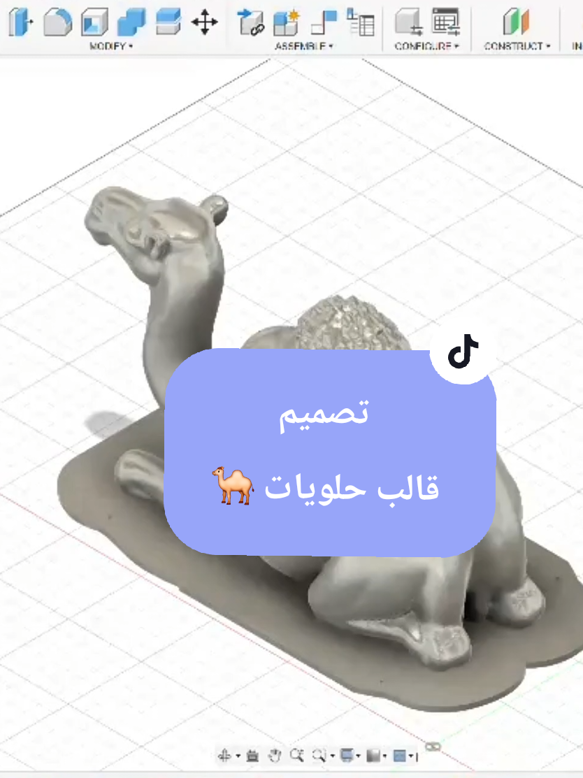 تصميم قالب سيليكون حلويات، كيك جمل #قوالب_حرفة_سهلة #قوالب_سيليكون #طباعة_ثلاثية_الابعاد #CapCut 