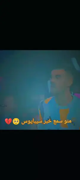 وداعا يا سيبايوس 🥺🥺#⁉️🚨☠️ 