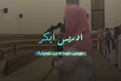 ادریس ابکر 🤍 سوڕەتی ( المٶمنون ) . #تەفسیری_قورئان #ادریس_ابکر 