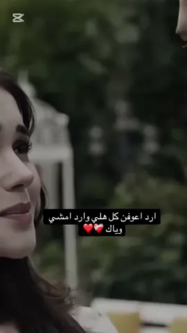 ارد اعوفن كل هلي وارد امشي وياك❤️‍🩹❤️