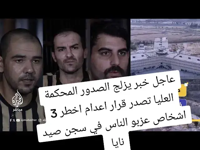 سوفا يتم اعدام اخطر ثلاث اشخاص تعرف عليهم