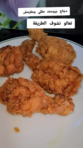 #كنتاكي🍗  #دجاج_بروستد_مقلي_ومقرمش  #اعادة_النشر🔃  #متابعة_قلب_تعليق_مشاركة_أكسبلور🖤 