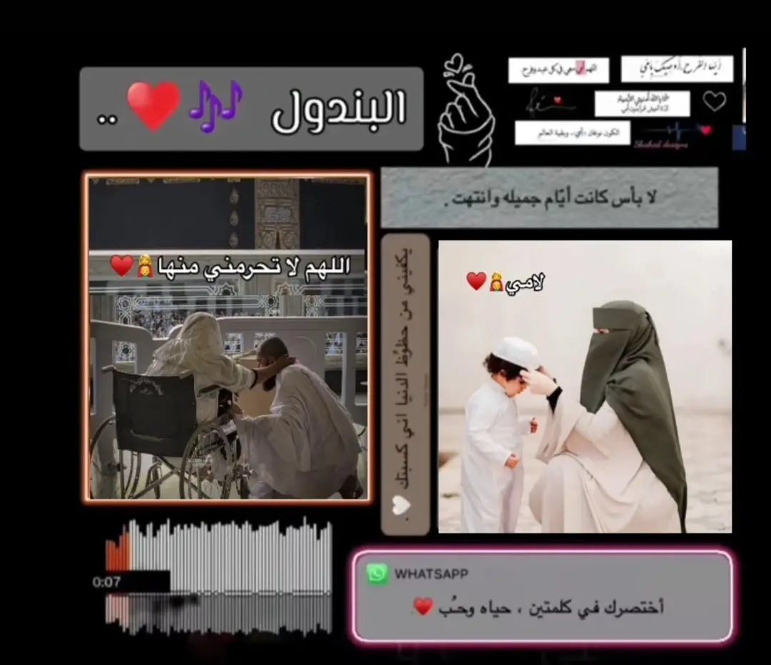 #امی یا نور بيتنا يا ست الكل🥺🤍 بموت فيكي وبوجودك تضحك دنيتي لو بوست ايديكى الله يحميكي يخليكي يبارك🤲😭 فيكي بحبك اووووى ي امي - الام نعمه كبيره من عند ربنا ومهما اتكلمت عنها مش هعرف اوصفها بحاجه لانها متتوصفش🤍🥺 اصلا هي غير اي حد كفايه انها تعبت فيا وربتني اجمل تربيه بشكر ربنا علي نعمه 🥺🤲وجودك في حياتي بحبككك يا اجمل ام في العالم الله اجعل امي و ما يحرمني منك بحبك سألوني عن امي👩‍👦 فقلت لهم اني أعشقها🤍🥺 ليس لدي كلام لكي اوصفها لا يمكنني وصف قطعه من الجنه بكلام🤲🤍 في حب امي حبيبتي😭🤍 امي الشمعة التي أنارت لي طريقاً لم اجد كلام عن الام🥺♥️ لا يمكن وصف قطعة من الجنة حنان الام لا يعوض ولا يوجد حنان يساويه ويعادله امي🤍😭 نعمة من الله عز وجل امي كلمة صغيرة 🤍- وحروفها قليلة هو🥺 - لكنها تحتوي علي اكبر معاني الحب والعطاء والحنان امي🫂🥺 اجمل شي بالدنيا حبيبتي ونور عيوني امي الغاليه حبيبتي قلب وروحي امي 🤍🥺؟ الحنونه والغالية ربي يحفظهلي امي الغالية🤲🥺 . امي جنة ويسألوني عن الام قلت حسها في الحياة ت يكفيني😭🤍 عن الف شعور اللهم السلامه لقلبها كل شي يرهقها🤲🥺🤍 يتعبها ويوذيها ويرب يخليها يارب وما يحرمنا منك🤍🤲🥺 #امي #تصميمي #حالات_واتس #🙋🏻هدندوي_الحــــوت🙅🏼 