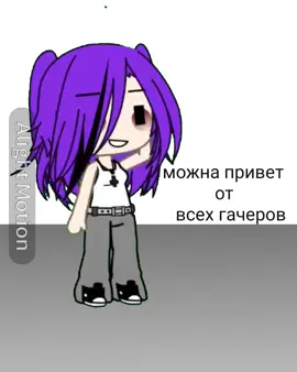 #можна #привет #от #всех #гачеров