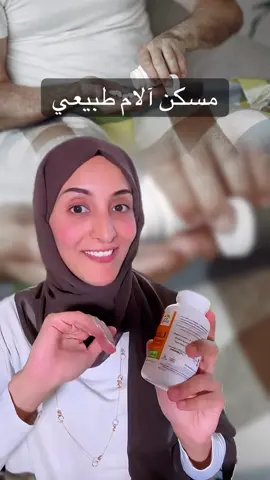 مسكن آلام طبيعي #صحة #تغذية #فوائد_صحية #اكسبلور #fyp 