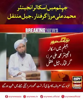 جہلم میں اسکالر انجینئر محمد علی مرزا گرفتار، جیل منتقل #ARYNews