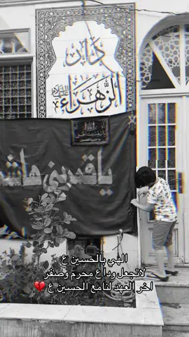 يارب لاتجعلها اخر عهدنا بالعزاء                        بل اعدها علينا اعواما عديدة ونحن على الزيارة والخدمة والدعاء.                                        اللهم نسألك شفاهة الحسين وقضاء حوائجنا وتفرج عنا #ياحسين💔 #كربلاء #لبيك_ياحسين #لبيك_ياعباس #اكسبلور  
