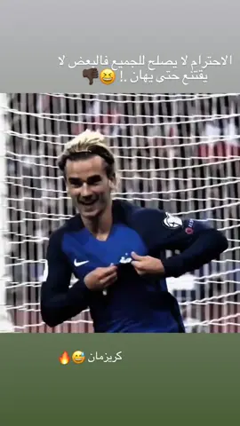 الاحترام لا يصلح للجميع فالبعض لا يقتنع حتى يهان #griezmann #fyp #explore #foryoupage #viral 