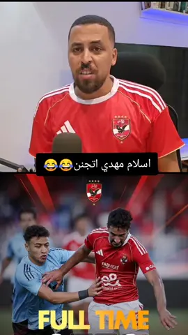 اسلام مهدي اتجنن رسمي😂😂😂😂#الاهلي #foryoupage #tiktokvideo #foryoupage #الاهلي 