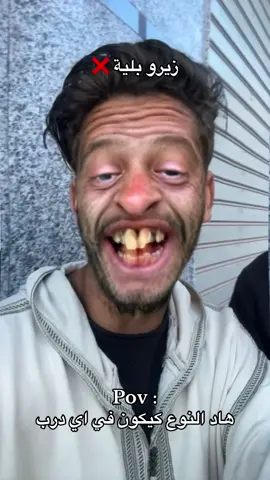 هاد النوع في اي درب 😂🤣 الله يعفو على الجميع 🤲🏻 @soufianesaid1 @x_bilal18 