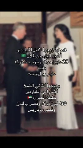( أغنى صاحبة مهر في الوطن العربي اميره الطويل )  The richest bride in the Arab world, Princess Ameera Al-Taweel, was given by her first husband, the Saudi billionaire Prince Alwaleed bin Talal 🇸🇦, 25 million USD, a floating island worth 1 billion SAR, and a yacht. Her second husband, the Emirati billionaire Sheikh Khalifa Al-Muhairi 🇦🇪, gave her 30 million USD, a palace in London, and a palace in Paris.