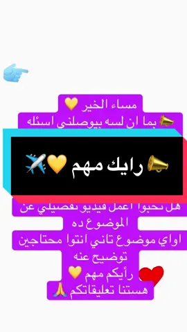 رأيك مهم ‼️ #creatorsearchinsights #الكويت #معلومة_وفكرة_مع_معتز #كويت #expats_in_kuwait 