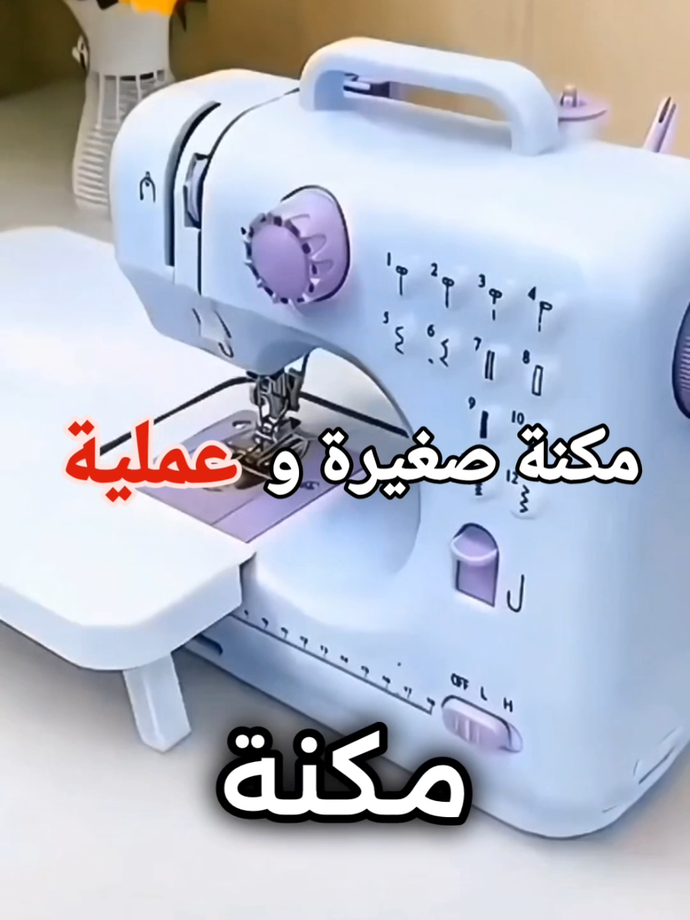 Portable Sewing Machine – ماكينة خياطة منزلية محمولة 🔹️ تصميم صغير وخفيف، يسهل حمله وتخزينه 🔹️ يحتوي على 12 غرزة مختلفة تناسب جميع أنواع الخياطة 🔹️ مزودة بزر عكسي للخياطة الأمامية والخلفية 🔹️ تعمل بوضعيتين للسرعة (بطيء / سريع) لتناسب المبتدئين والمحترفين 🔹️ مناسبة لخياطة وتصليح جميع أنواع الأقمشة الخفيفة والمتوسطة 🔹️ مزودة بضوء LED للإضاءة أثناء العمل 🔹️ تعمل بالكهرباء أو بالبطاريات لمرونة أكبر 🔹️ مثالية للاستخدام المنزلي وخياطة الملابس والإصلاحات السريعة