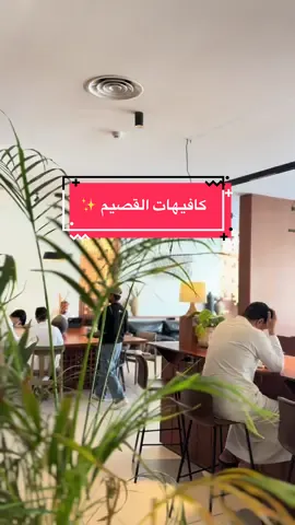 صراحه كافيه جمميل جداً وحلاهمم وقهوتهم لذيذ يستحق التجربه 👌🏻🤩#القصيم#بريده#عنيزه#القصيم_بريده_عنيزه_الرس_البكيرية #القصيم_الرياض #كافيهات_بريدة #كافيهات_القصيم #coffee #للتغطيات_وأكثر #like #cafe#foryou #بريده_تشاك #بريدة #بريدة_الآن 