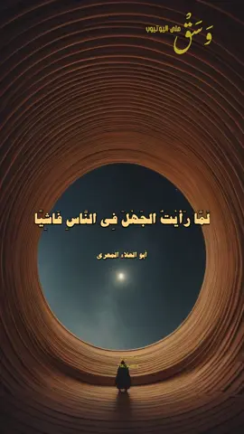 لما رأيت الجهل في الناس فاشيًا.. #فصحى #بصوتي #وسق #f2ble_ 