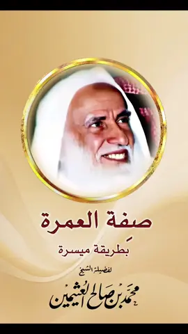 #صفة_العمرة .. 🚨ارجو نشرها..#الشيخ_محمد_بن_عثيمين  صفة العمرة بطريقة ميسرة..