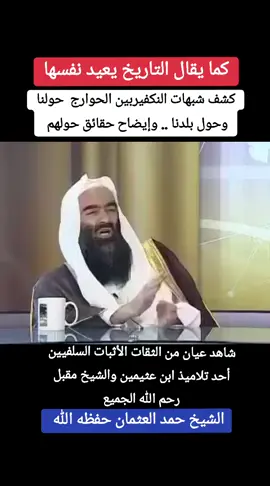 التاريخ يعيد نفسه  #العقيدة_الإسلامية #ابن_عثيمين #الالباني #اللحيدان #العقيدة_الصحيحة 