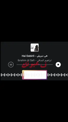 ف عيونك كلام😜💭 #ابراهيم_الصافي #اغاني #انستا #instagram 