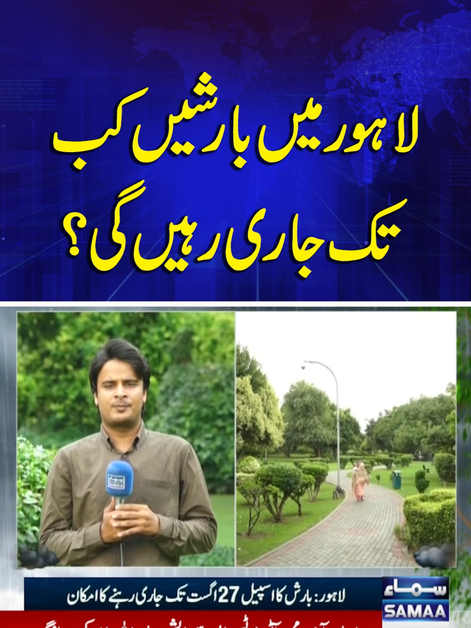 How Long Will the Rain Continue in Lahore? | Breaking News #Samaatv #LAHORE  #lahorerain #rainforcast#weather #lahoreweather#weatherupdate