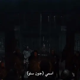 اللورد كوماندر 👆🏽…||#جون_سنو 