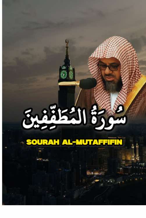 Partie 112 sourate Al Mulk 🎙️Shuraim #quran_alkarim #coran #shuraim #pourtoii 