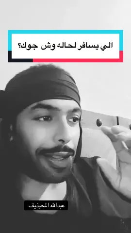 #مسافر  #لحالي 