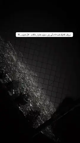 مرۆڤ کاتێک قسە لە دڵی زۆر دەبێت هاوار ناکات ، لاڵ ئەبێت...!!🌚