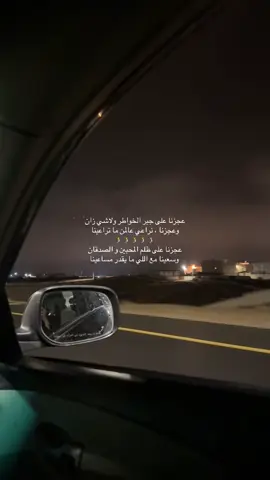 عجزنا على جبر الخواطر ولاشي زان وعجزنا ، نراعي عالمن ما تراعينا🧎🧎🧎