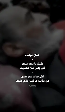 مافينا ملام عيالك🖤❕.            #صالح_بوعياد_الشهيبي #foryoupage #شعر_ليبي #لايك_متابعه_اكسبلور #ليبيا🇱🇾 