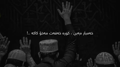 خەفەت مەخۆ🖤.#Ahmad #foryou 