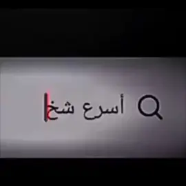 اسرع شخص يرد المتابعة جرب وشوف ☠️🔥 #تصميم_فيديوهات🎶🎤🎬 #سيف_الكينج #مشاهدات #اسرع_شخص_يرد_متابعة #CapCut 