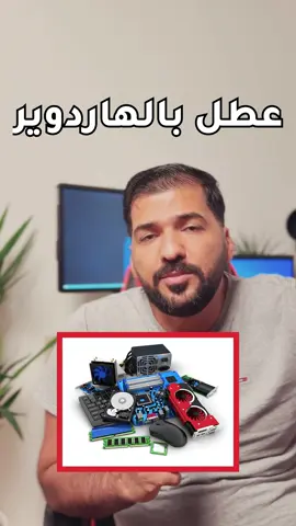 شلون اعرف الحاسبة بيها عطل بالهاردوير😣😤 #تقنية #تكنلوجيا #حاسبات #laptop #laptops #pc #اكسبلور #معلومات_عامة #معلومات #تقنية @Windows  @Abdulrhman Alshalal 