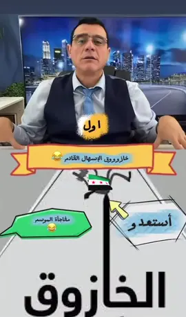 #🇸🇾 #fyp #F #محقق_صحفي  @Samir Matini @الإعلامي سمير متيني @🦅HEVAL KURD 2 🦅 @Ibrahim Agre @الإعلامية Razan @ابراهيم اكري بث مباشر @#Rim_bougamra ☘️ ريم_بوقمرة# 