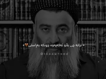 بزانە چی بڵاو ئەکەیەوە دڵت خۆشنەبێ گۆرانی و شتە بێماناکاتان لایکیان زۆر بۆ دێت💔… #foryou #ittz_zano #quran #مقاطع_دينية #مامۆستاهەڵۆ 