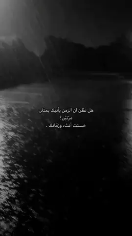هل تضن ان الزمن يأتيك بمثلي مرتين؟#عبارات #عباراتكم_الفخمه📿📌 #عبارات_حزينه💔 #اقتباسات #اقتباسات_عبارات_خواطر🖤🦋🥀 