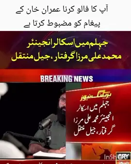 آپ کا فالو کرنا عمران خان کے پیغام کو مضبوط کرتا #engineermirzaarrest #engineermuhammadalimirza #khankathirdempire #imrankhan #dontunderreviewmyvideo 