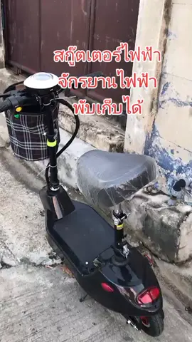 #สินค้าขายดี #ของดีบอกต่อ #สินค้าคุณภาพ #จักรยานไฟฟ้า #สกู๊ตเตอร์ไฟฟ้า 