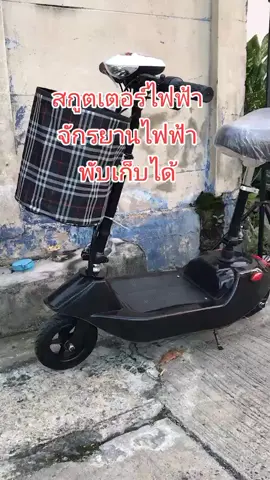 #สกู๊ตเตอร์ไฟฟ้า #จักรยานไฟฟ้า #สินค้าคุณภาพ #ของดีบอกต่อ #สินค้าขายดี 