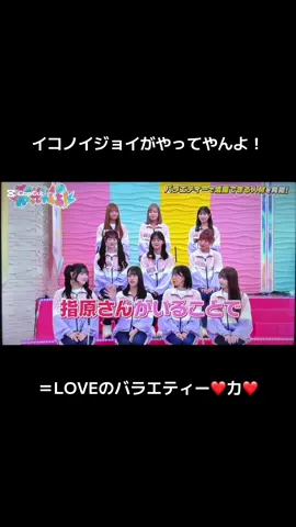 イコラブはオモロイです。w#イコノイジョイがやってやんよ！ #＝LOVE #イコラブ #野口衣織 #野口衣織と繋がりたい 