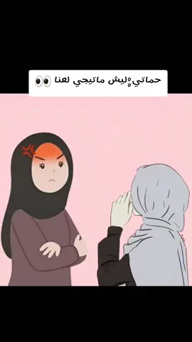 حماتي:ليش ماتيجي لعنا 👀#fyppppppppppppppppppppppp #foryou #trend #الاهتمام_لا_ياتي_الا_من_قلب_يحبك #الشعب_الصيني_ماله_حل 
